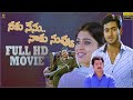 Neeku Nenu Naaku Nuvvu Movie Full HD || Uday Kiran, Shriya, Krishnam Raju || Suresh Productions