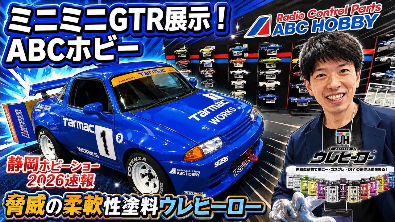 東京23区送料無料　超美品テレビボード1600mm　展示品未使用 静岡ホビーショー2026速報】ABCホビーミニGTR展示・ウレヒーロー塗料
