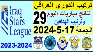 ترتيب الدوري العراقي وترتيب الهدافين الجولة 29 اليوم الجمعة 17-5-2024 - نتائج مباريات اليوم