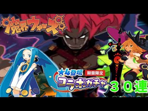 【魔界ウォーズ】ファントム・キングダム．魔女と百騎兵コラボガチャ30連