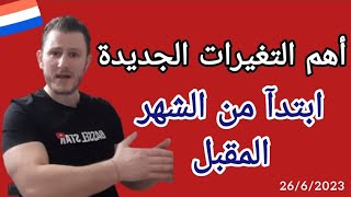 تغيرات جديدة في هولندا 2023