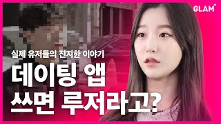 [글램 실제 유저] 데이팅 앱 쓰면 루저?  - 실제 유저들의 진솔한 인터뷰