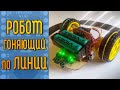 Робо-машинка на основе Arduino Nano/MH-Tiny ATTINY88 | Электроника и программирование