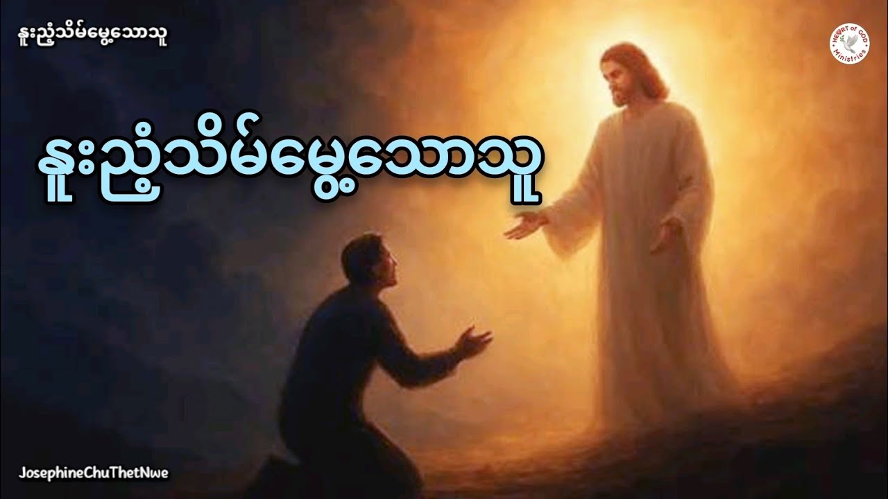 နူးညံ့သိမ်မွေ့သောသူ