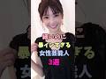 食べっぷりが良すぎる女性芸能人3選
