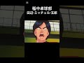 稲中卓球部