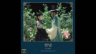 Ro Woon (로운 of SF9) - 안녕 (No Goodbye In Love) (연모 OST Part 7)
