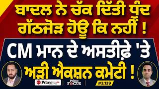 Prime Focus (3,139) | Badal ਨੇ ਚੱਕ ਦਿੱਤੀ ਧੁੰਦ ਗੱਠਜੋੜ ਹੋਊ ਕਿ ਨਹੀਂ !