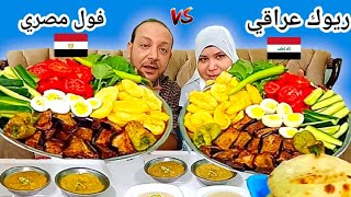 تحدي الأكل الشعبي ريوك عراقي مرتب فول مصري وبابا غنؤج? العقاب ? قلب ضد?