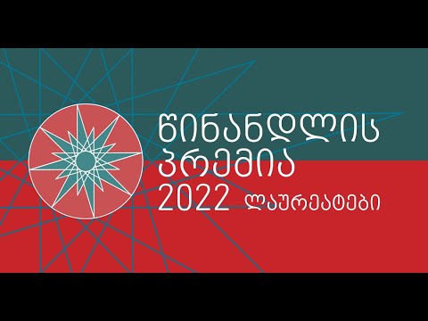 \"წინანდლის პრემია 2022\" დაჯილდოების ცერემონია