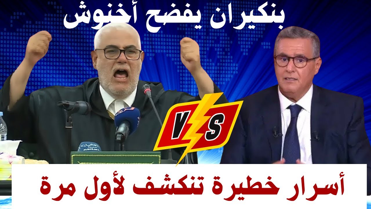 🔥 بنكيران يفضح أخنوش قدام الجميع 💣 أسرار خطيرة تنكشف لأول مرة! 🔴