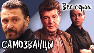 Самозванцы-3. Все Серии // Интригующая Драма Со Звездами Советского Кино