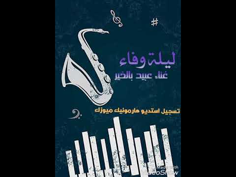 ليلة وفاء غناء عبيد بالخير