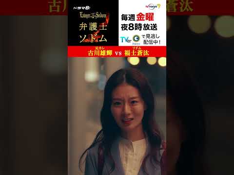 【＃弁護士ソドム】 「怖いですね、昔の恋人を怒らせると」 元カレ＃古川雄輝 vs ソドム＃福士蒼汰