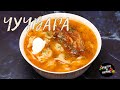 Вкусно и сытно. Уйгурские пельмени. Чучвара