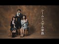 【シームレスせん家族】女子高生(娘)篇「シームレスせんみたいな人」（フル ver.）
