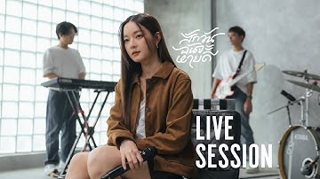 Thumbnail of สักวันฉันจะหายดี - INK WARUNTORN [LIVE SESSION]
