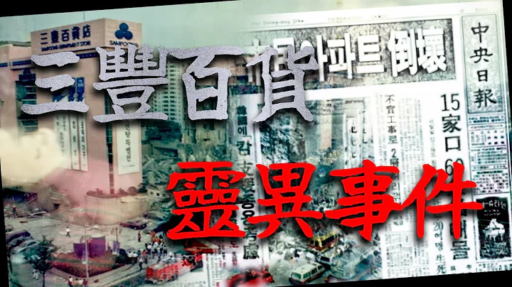世界鬼故事#2｜梁思浩｜韓國首爾｜三豐百貨倒塌事故｜靈異事件｜Ghost story｜異靈異靈 2020 - 天天要聞