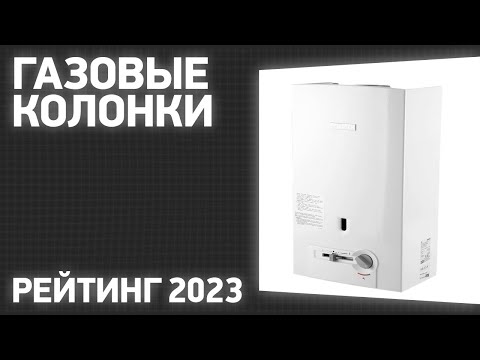 ТОП—7. Лучшие газовые колонки [проточные водонагреватели]. Рейтинг 2023 года!