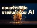 สอนสร้างคลิปขายสินค้าด้วย AI #grok #สร้างคลิปด้วยai #AIPU #grokaiสร้างวิดีโอฟรี #grokฟรี #ปักตะกร้า