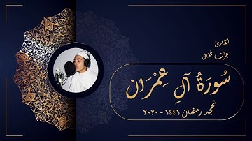 سورة آل عمران - تهجد 1441 - 2020 - عزت جمال