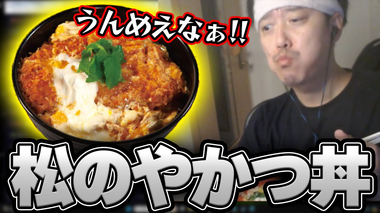 松のやの最高に美味いカツ丼を食レポする布団ちゃん【2024/8/1】