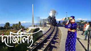 Darjeeling Tour Plan 2024 | দার্জিলিং ভ্রমণ | সোনাদায় লাঞ্চ | Kurseong View Point | Clear Weather