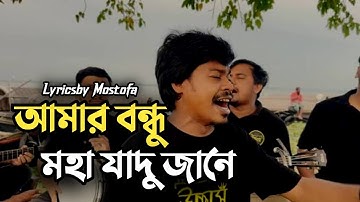 আমার বন্ধু মহা যাদু জানে | MOHA JADU | বাউল খোয়াজ মিয়া | Coke Studio Bangla  | Lyricsby Mostof 🎵