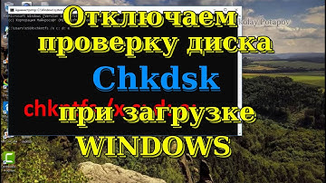 Как отключить проверку диска Chkdsk при загрузке Windows