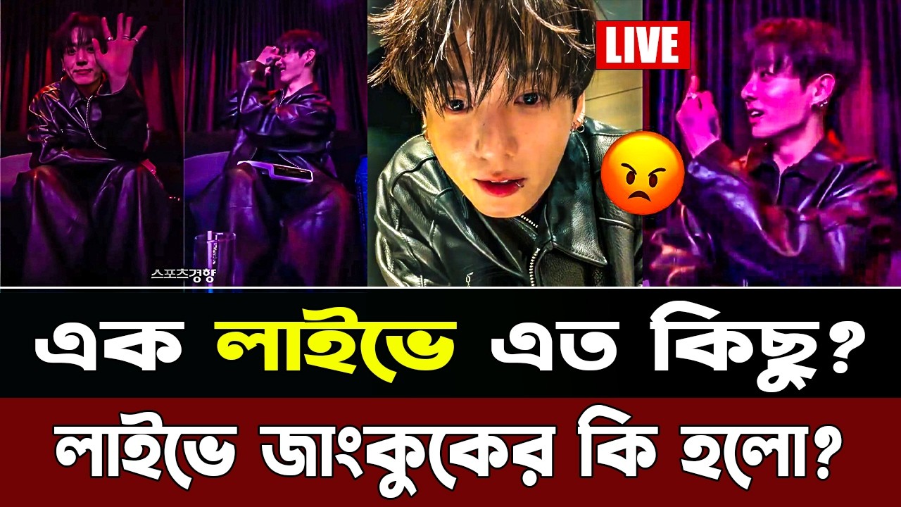 Jungkook-এর Drunk Live - জংকুককে মে*রে ফেলার হু*মকি! কাঁদলো কোটি আর্মি — মিডিয়া কেন চুপ ছিল? 😱💔
