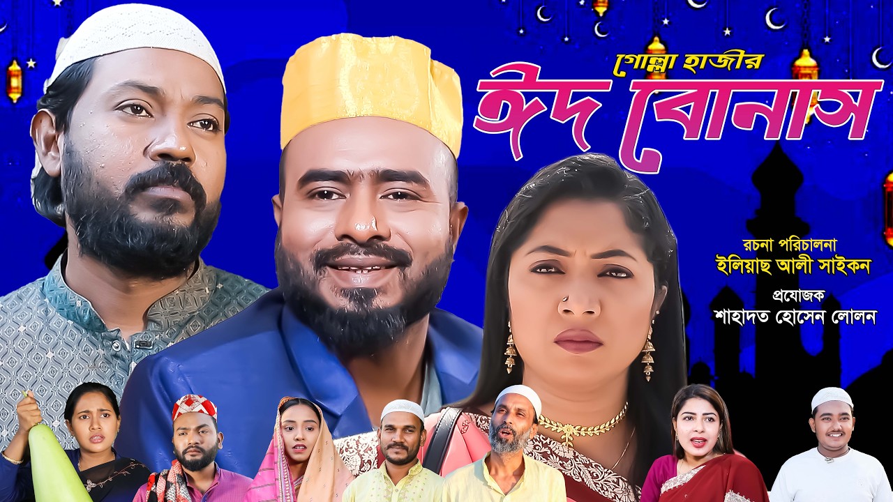 সিলেটি নাটক | গোল্লা হাজীর ঈদ বোনাস | Sylheti Natok | Golla Hazir Eid Bonus | Sylheti Natok 2026