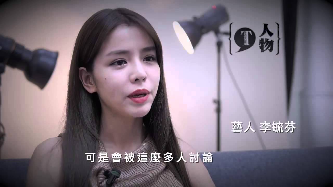 T人物/【與負面能量共存】穿越酸言酸雨 李毓芬：所以人生精采