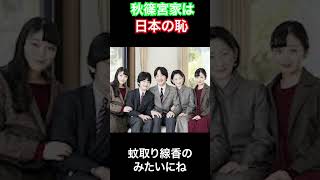 秋篠さんは日本の恥 ＃Shorts