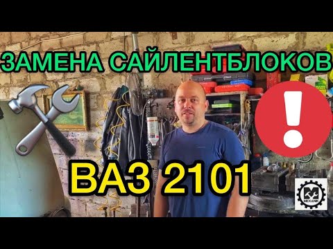 Замена сайлентблоков Ваз