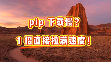 1分钟搞定pip提速，告别龟速下载