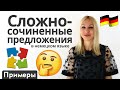 Сложносочиненные предложения - примеры использования | Немецкий язык