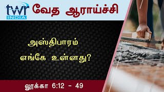 #TTB லூக்கா  6:12 - 49 (#0196) Luke Tamil Bible Study
