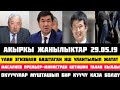 Тез коргуло! Улан эгизбаевтин кылган иши уланып жатат. Мектеп окуучулары мушташып бир окуучу каза...