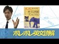 【大学受験　英語　参考書】ポレポレ英文読解プロセス５０の効果的な使い方〈参考書知恵袋〉