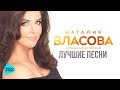 Наталия Власова  - Лучшие песни   The Best 2017