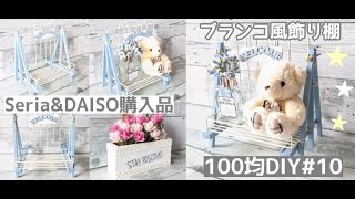 【100均DIY #10】Seria購入品＆DAISO購入品で簡単DIY【ブランコ風飾り棚】 とインテリアをリメイク！