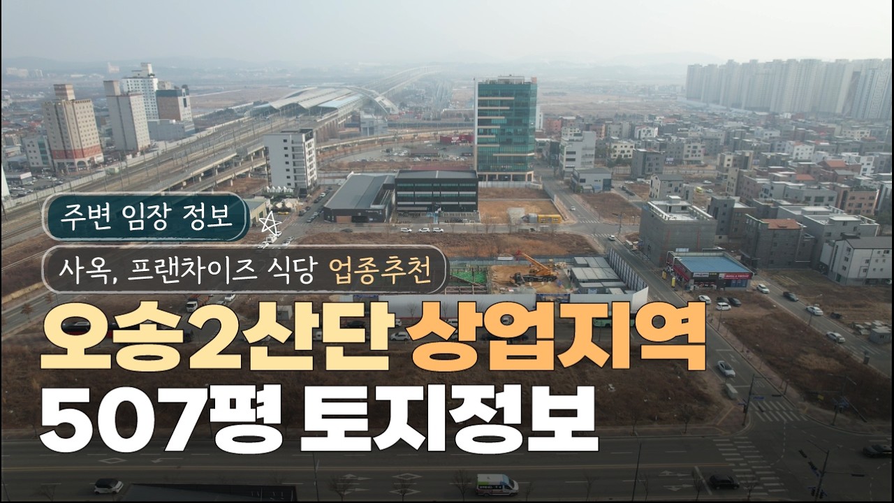 오송역부근 2산업단지 상업지역 토지정보 주변임장 사옥 프랜차이즈 식당 업종추천지역 투자추천 매물