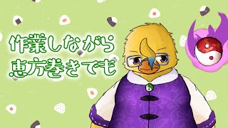 恵方巻食べながら作業するよ【作業配信】