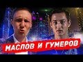 ОТВЕТ ДИНАТА ГУМЕРОВА\ВСТРЕЧА АРТЕМА МАСЛОВА