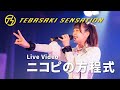 手羽先センセーション『ニコピの方程式』ライブ映像 (2023/01/06@ダイアモンドホール)【手羽セン】