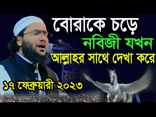 17/2/23,নবিজী যখন বোরাকে সওয়ার হয়ে আল্লাহর কাছে যায়,Shuaib Ahmed Ahsrafi,শুয়াইব আহমদ আশ্রাফী,New waz class=