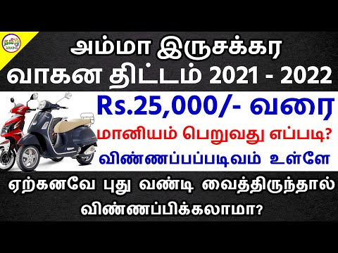 ?தமிழக அரசு அம்மா இருசக்கர வாகன திட்டம் TN Amma Two Wheeler Scheme 2021 TN Govt Scheme Tamil Brains