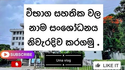 (නාම සංශෝධන ක්‍රියාවලිය)How to easily change the name in O/L & A/L exam certificates @UmaVlog-p6u