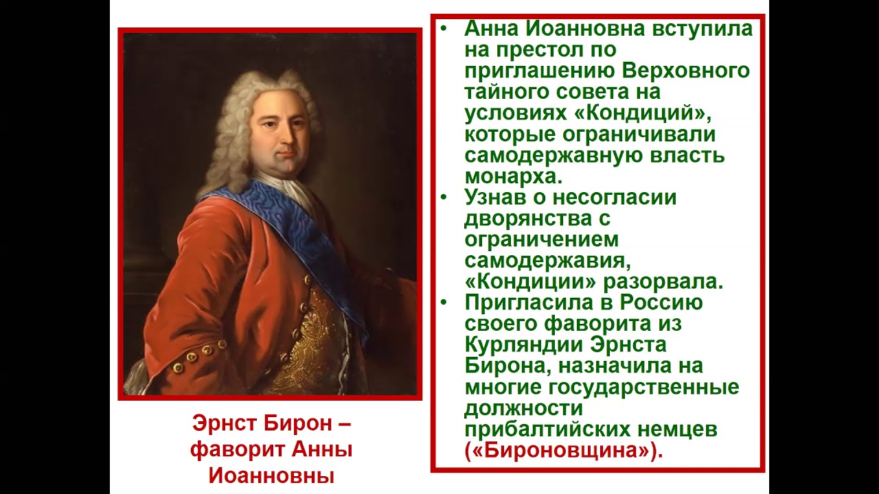 Русский полководец времен анны иоанновны. Бирон Фаворит Анны Иоанновны. Эрнст бирон Фаворит. Эрнст бирон бироновщина это.