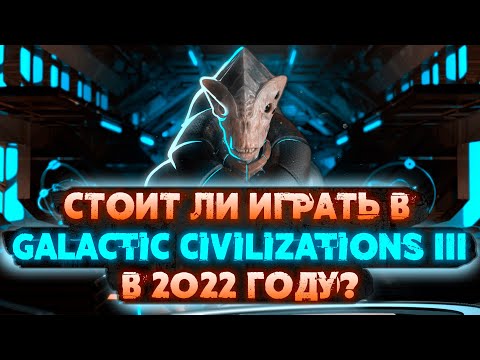 Galactic Civilizations III (Обзор) - Стоит ли играть в 2022?